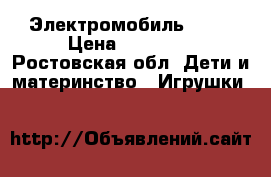 Электромобиль G 65 › Цена ­ 17 500 - Ростовская обл. Дети и материнство » Игрушки   